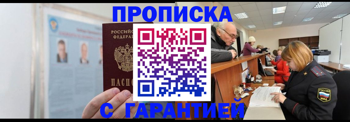 временная прописка в Шимановске